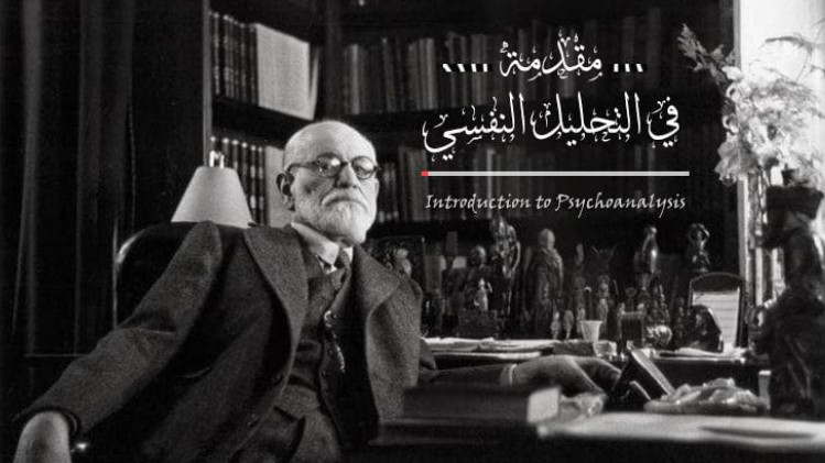 مقدمة في التحليل النفسي