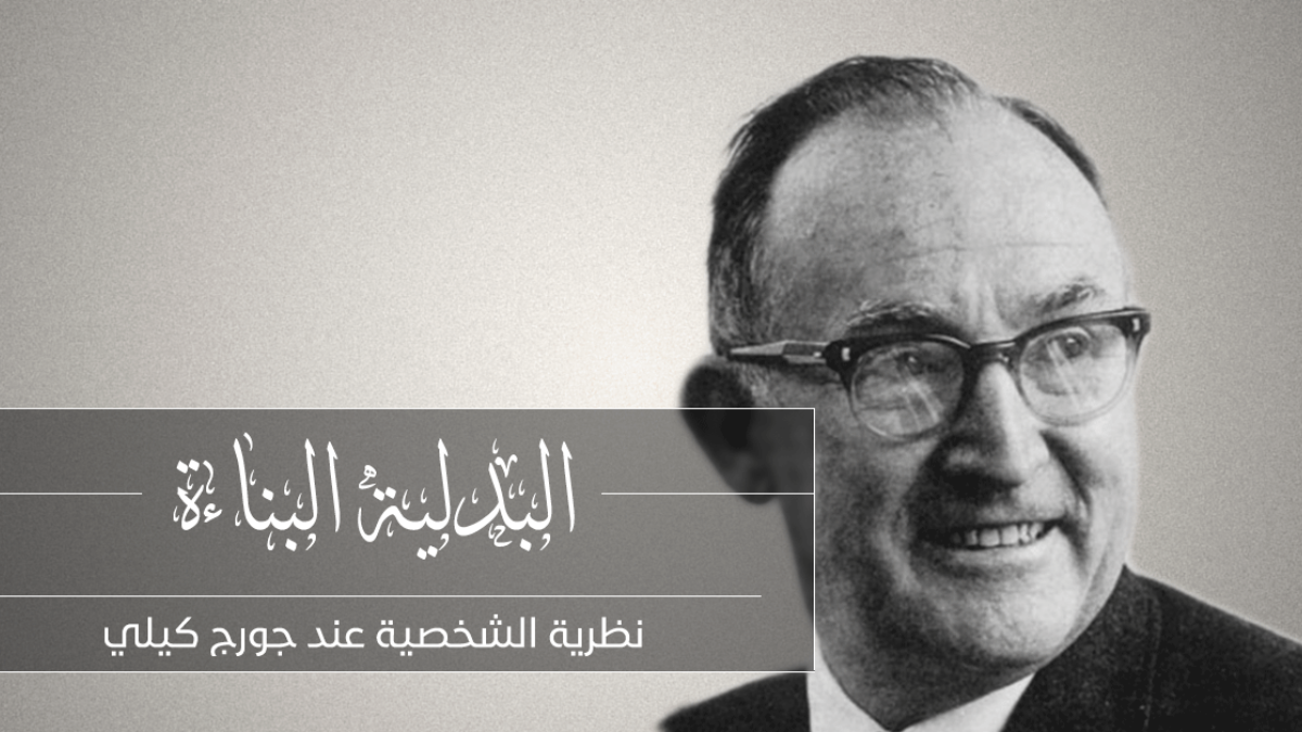 البدلية البناءة – نظرية الشخصية عند جورج كيلي/ الجزء الأول